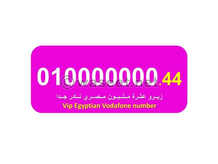 For sale zero ten million Vodafone from the most beautiful Egyptian numbers 0