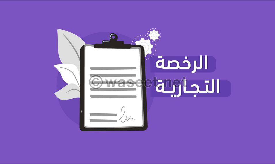 للبيع العاجل رخصة تجارية  0