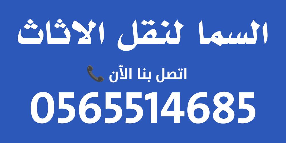 شركة السما لنقل الأثاث