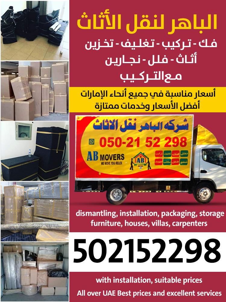 شركة الباهر نقل أثاث