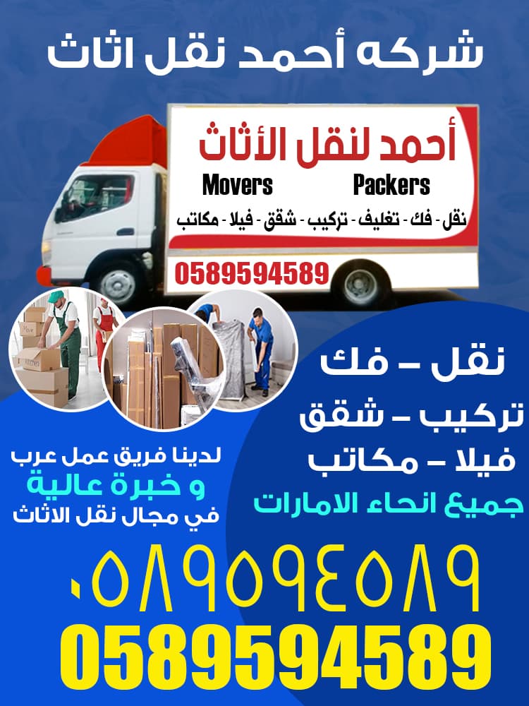 شركة أحمد لنقل الأثاث 