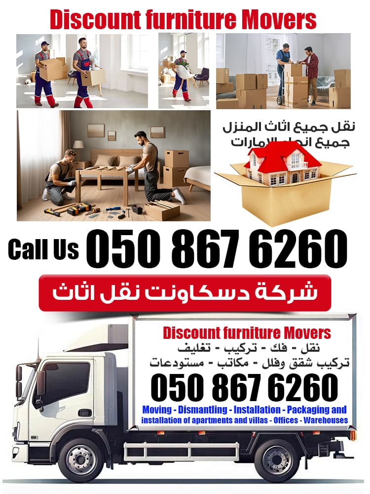 شركة دسكاونت لنقل الأثاث 