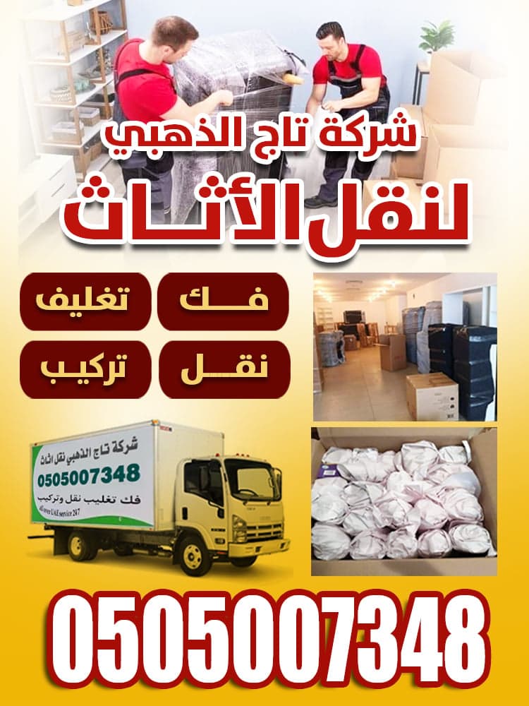 نقل عفش التاج الذهبي