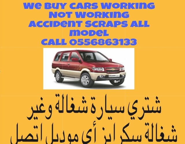 نشتري السيارات المستعملة والخردة