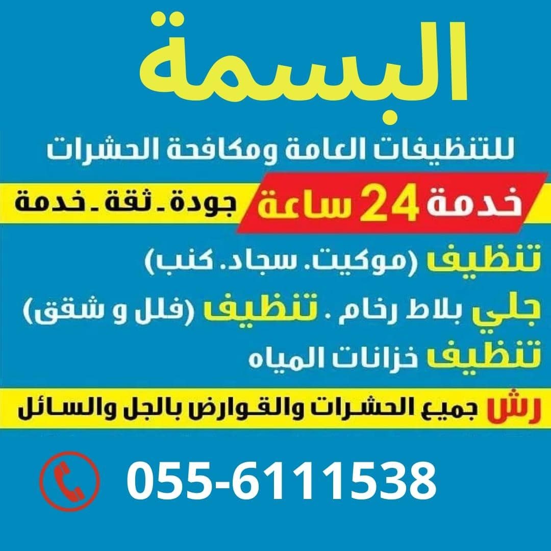 Al Basma Pest Protection Services 0