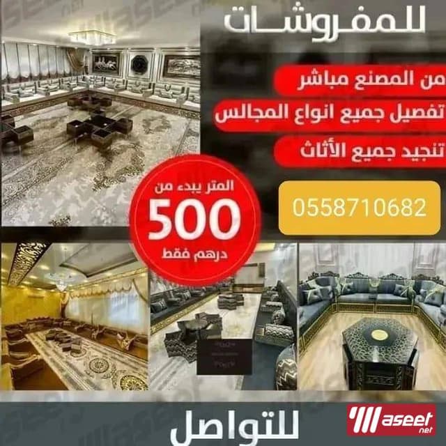مفروشات السنديان للاثاث المنزلي 