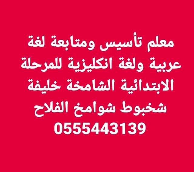 Arabic and English language teacher