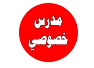 مدرس خصوصي في مواد الانجليزي والرياضيات 0