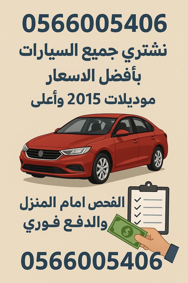 نشتري السيارات المستعملة