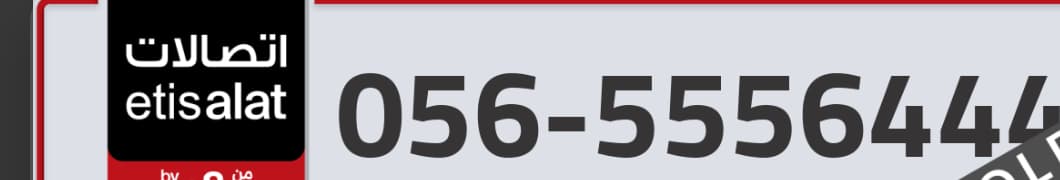 Special Etisalat phone number 0