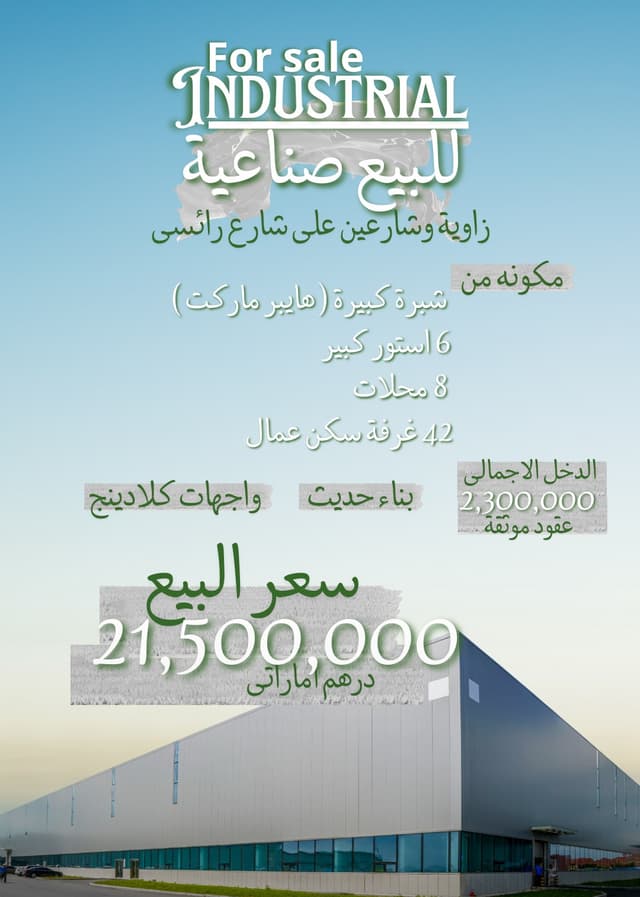 للبيع صناعية فى المصفح زاوية وشارعين على شارع رئيسى