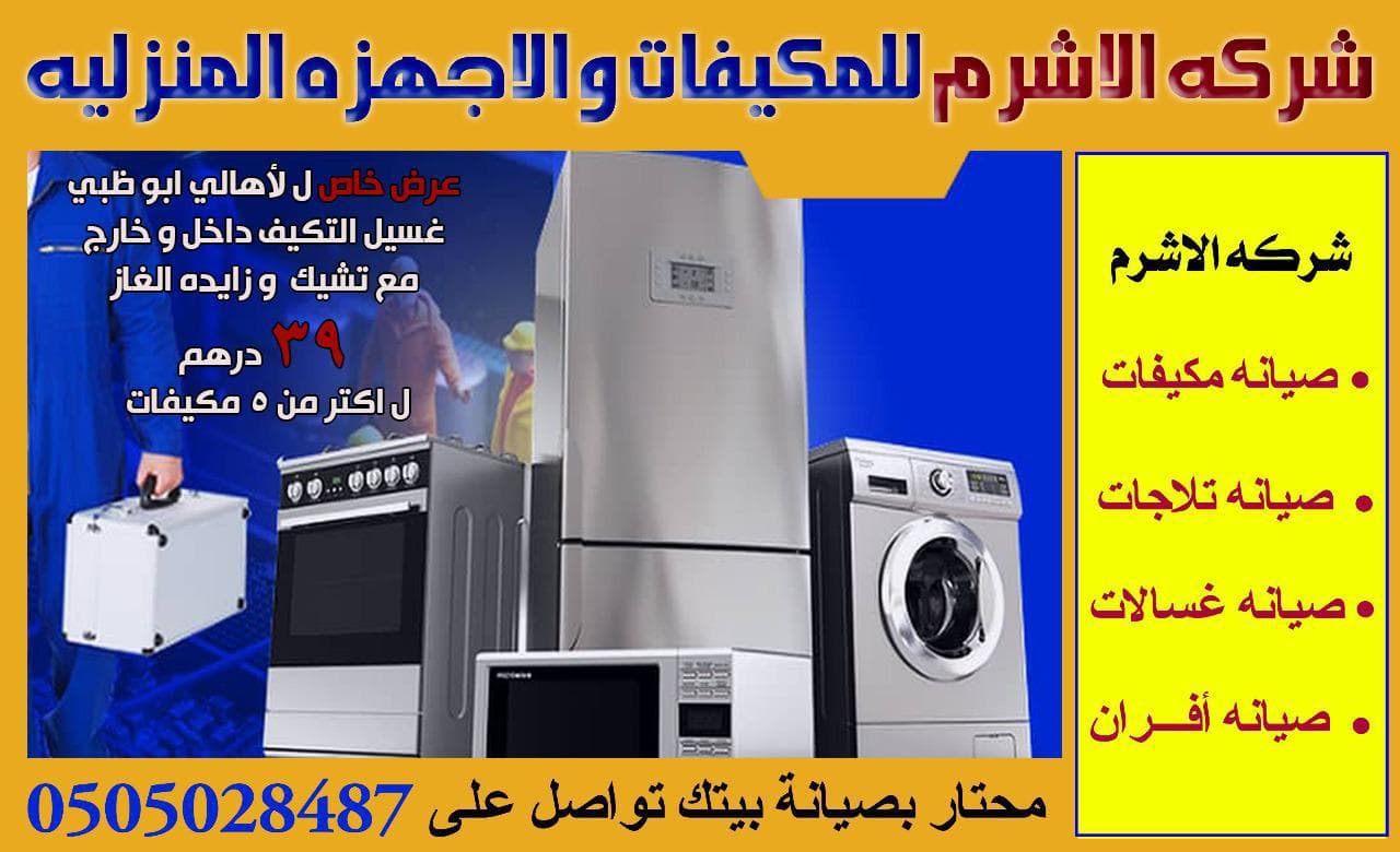 شركة الاشرم لصيانه المكيفات 0