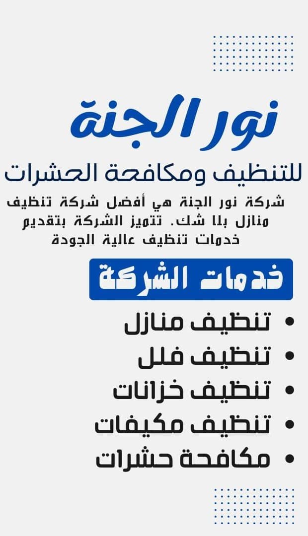 شركة نور الجنة للتنظيف والتعقيم
