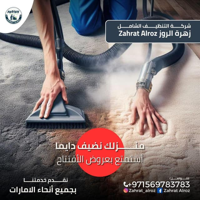 زهرة الروز للتنظيفات