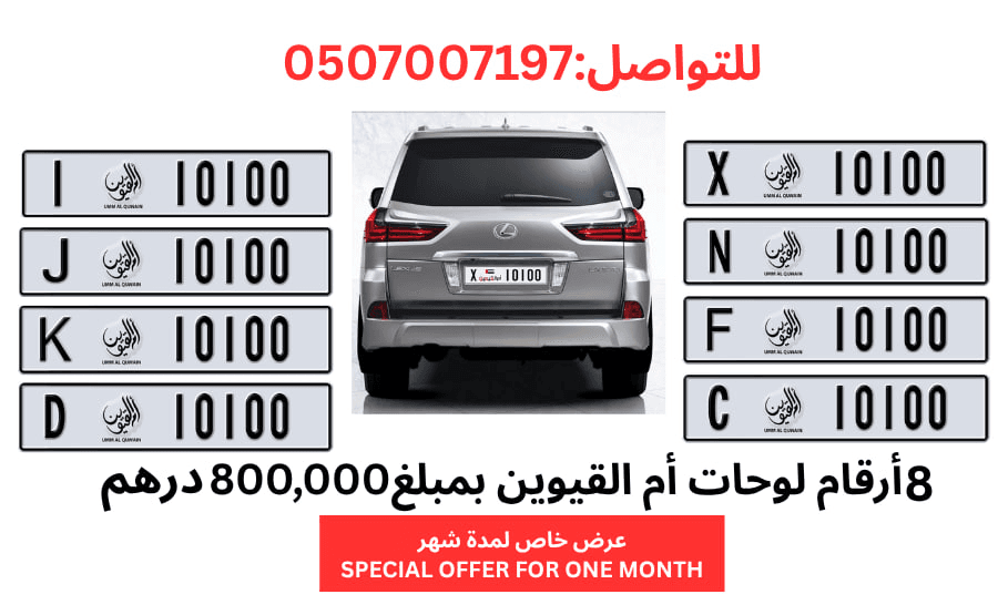 Umm Al Quwain number plates for sale 0