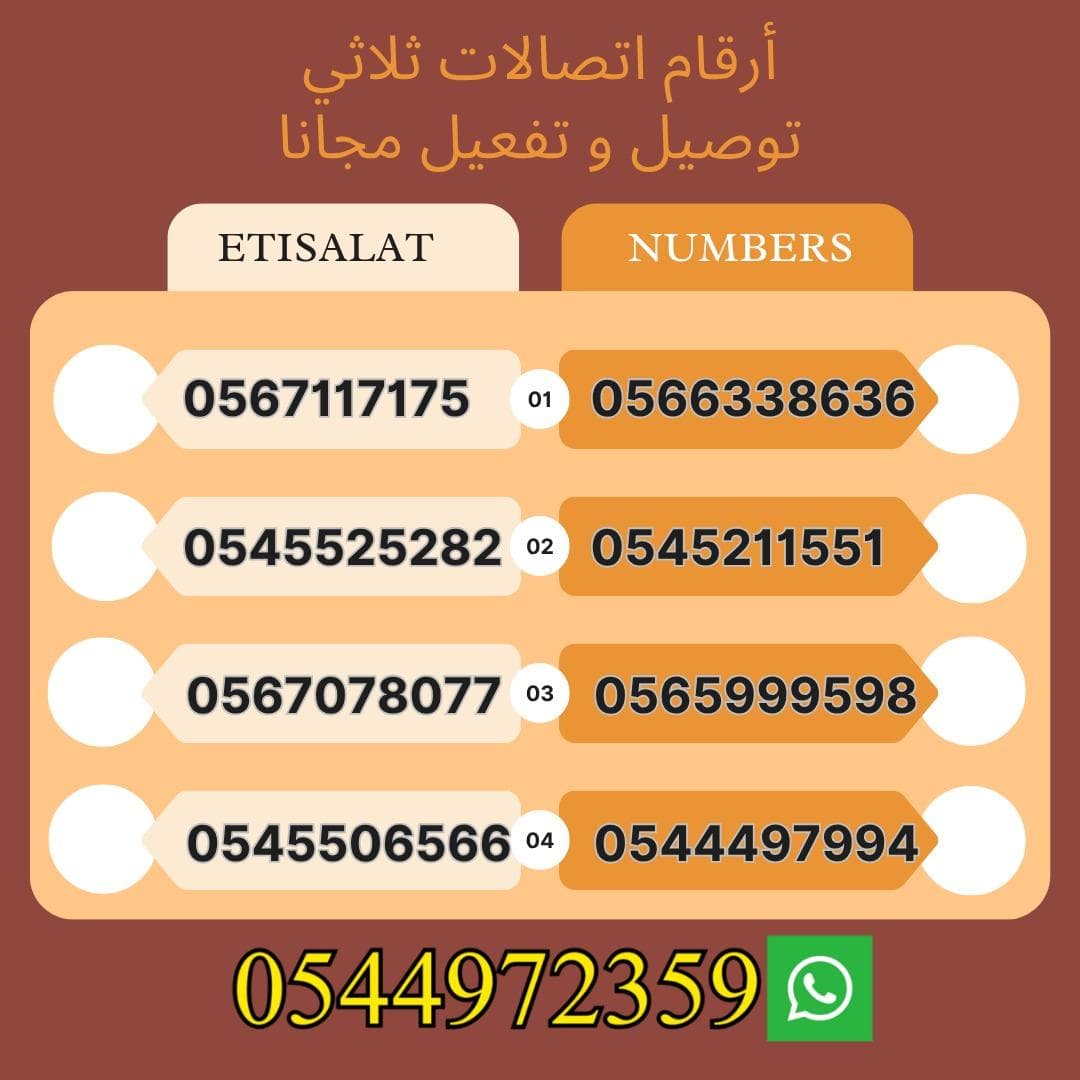 أرقام اتصالات مميزة مع الباقه 2