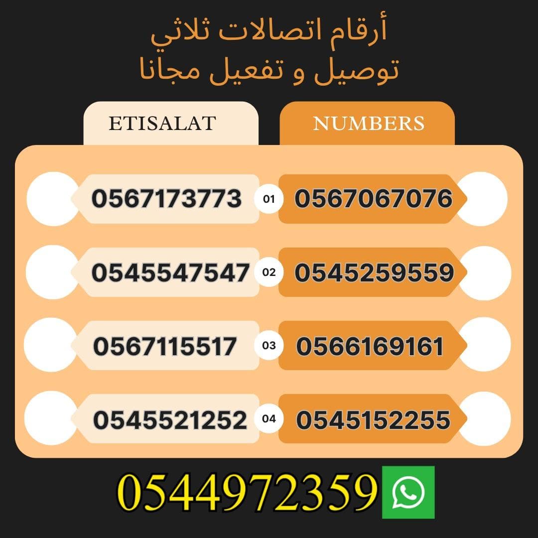 أرقام اتصالات مميزة مع الباقه 3