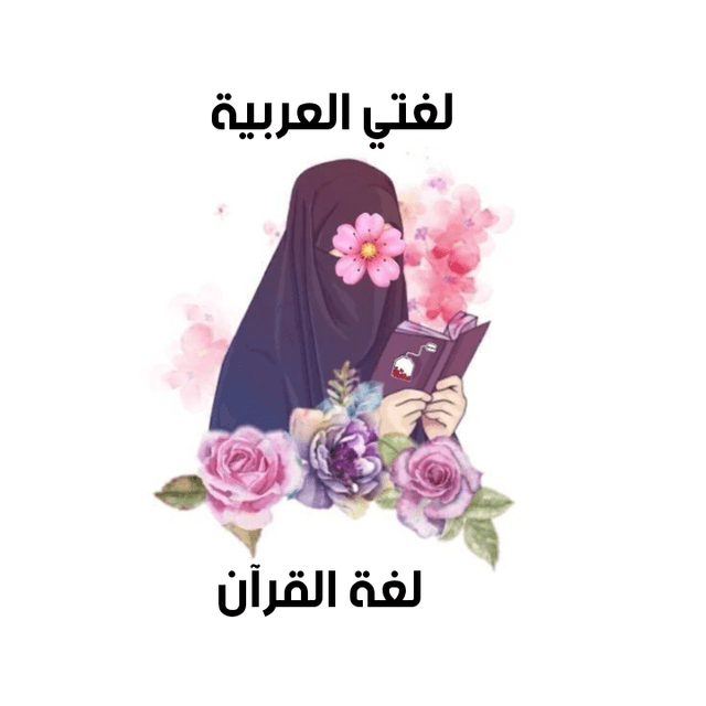 معلمة خصوصي تأسيس لغة عربية وتصحيح تلاوة القرآن