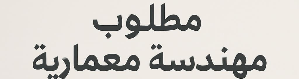 مطلوب مهندسة معمارية 0
