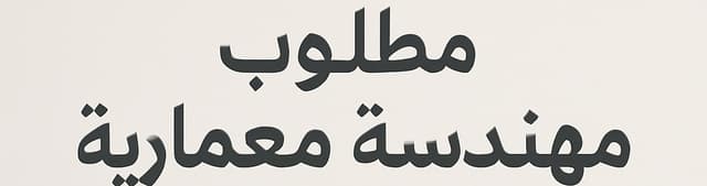 مطلوب مهندسة معمارية