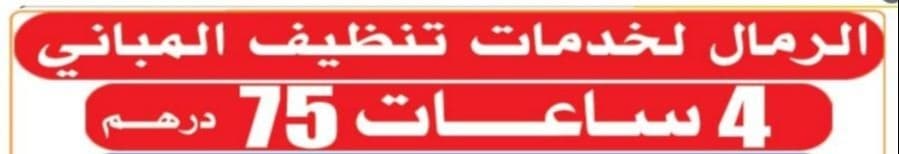 شركة الرمال للتنظيف 0