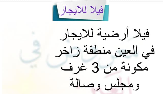  فيلا للايجار في زاخر