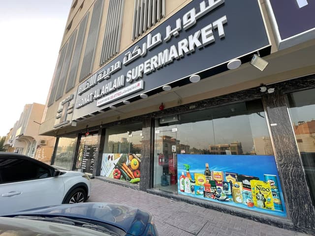 سوبر ماركت للبيع في الروضة 2