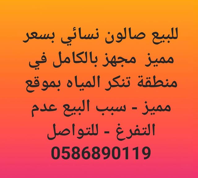 للبيع صالون نسائي 