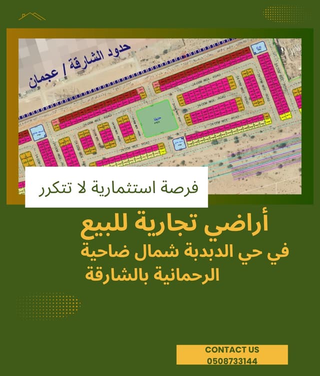 أراضي للبيع بالشارقة حي الدبدبة