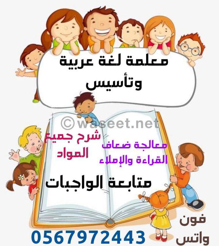معلمة لغة عربية وتأسيس  0