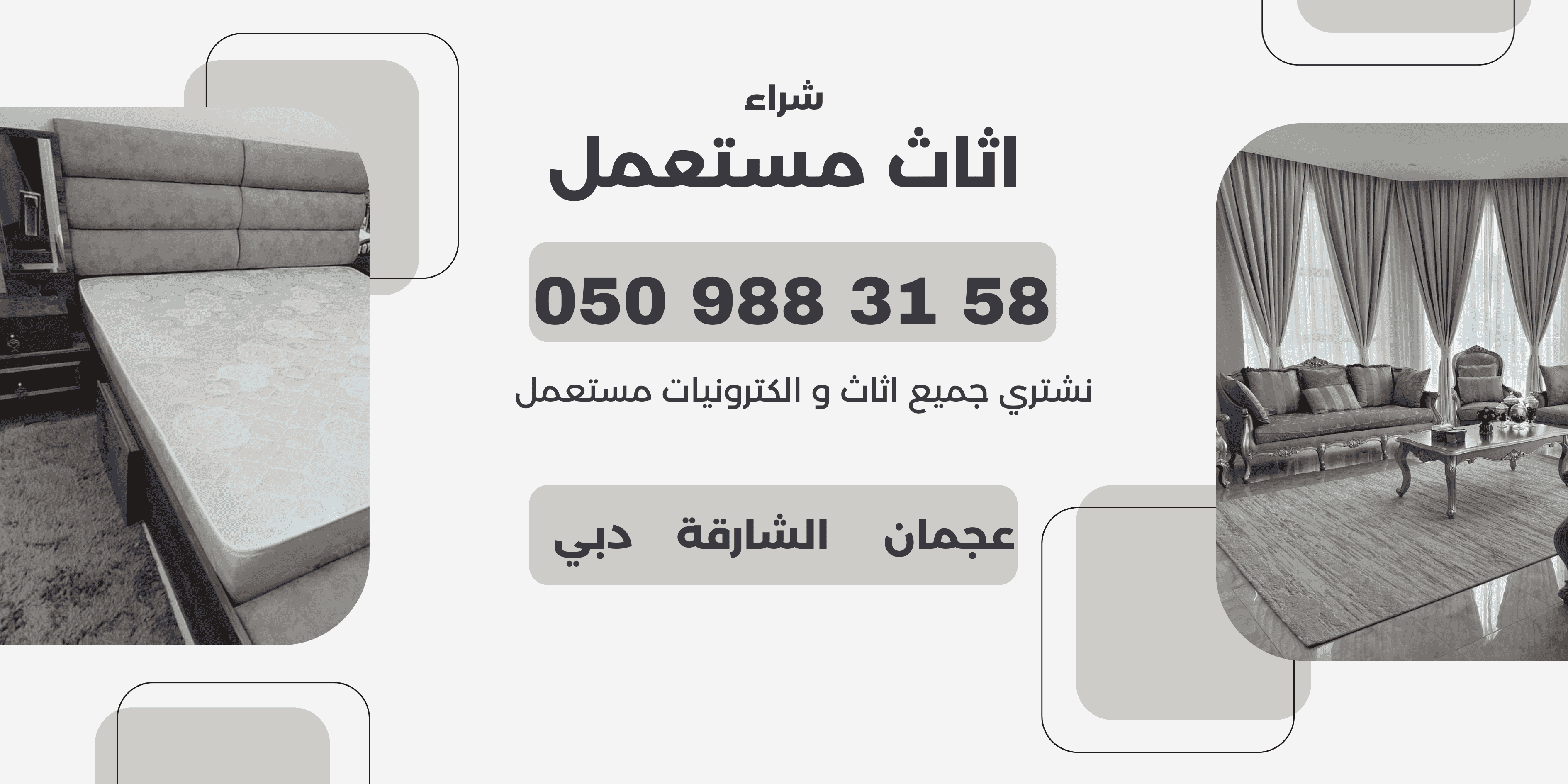 نحن اشتري اثاث مستعمل نحن اشتري اثاث مستعمل