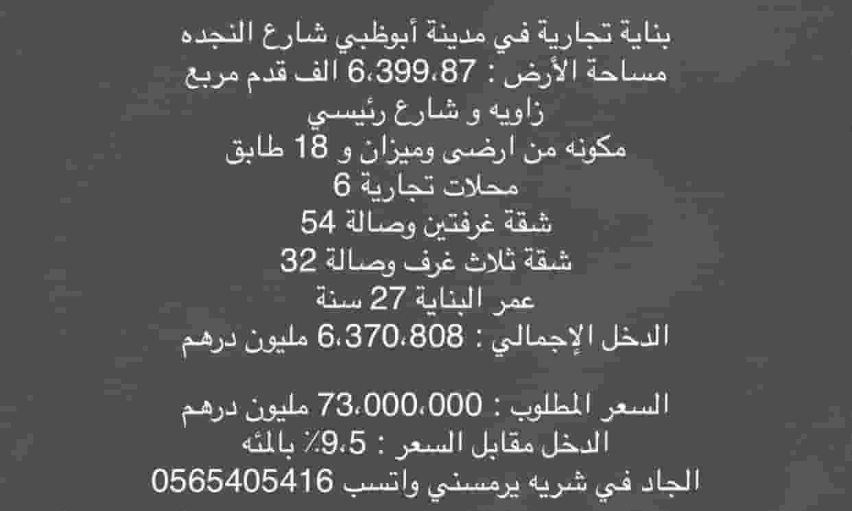 بناية تجارية في مدينة أبوظبي شارع النجدة بناية تجارية في مدينة أبوظبي شارع النجدة