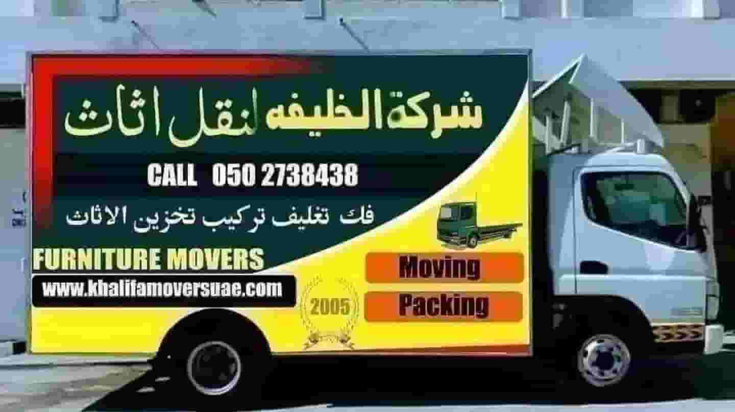 شركة الخلفيه نقل اثاث شركة الخلفيه نقل اثاث