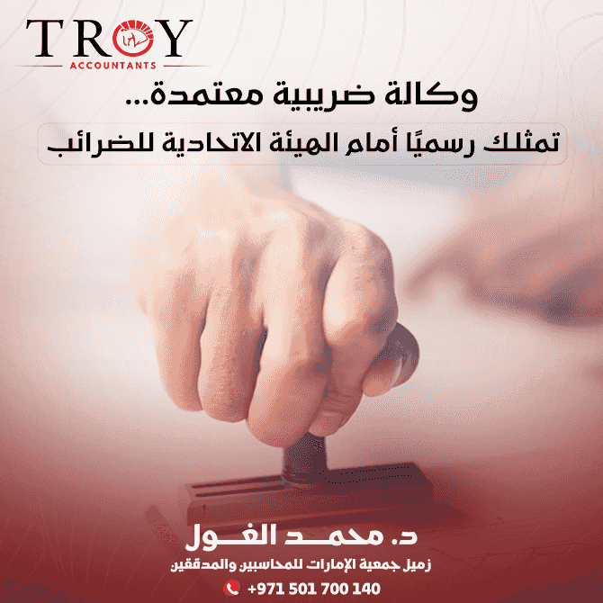 مكتب Troy للمحاسبة - شريكك المحاسبي الموثوق مكتب Troy للمحاسبة - شريكك المحاسبي الموثوق