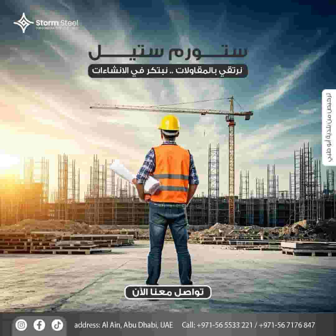 شركه استورم ستيل للمقاولات العامه  شركه استورم ستيل للمقاولات العامه