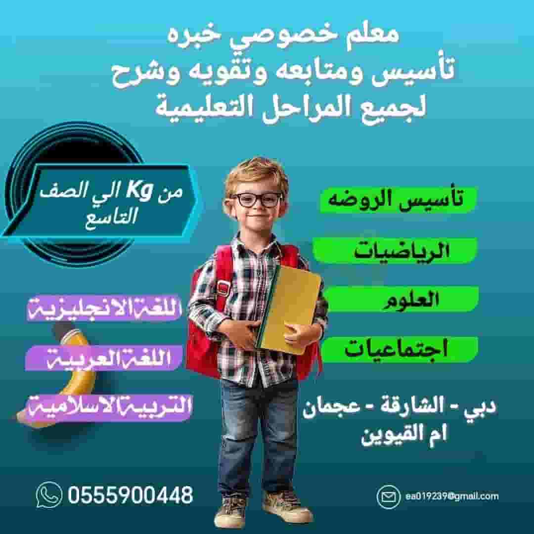 معلم خصوصي خبره تأسيس وشرح وتقوية ومتابعه معلم خصوصي خبره تأسيس وشرح وتقوية ومتابعه