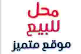 shop in New Shahama for sale  shop in New Shahama for sale