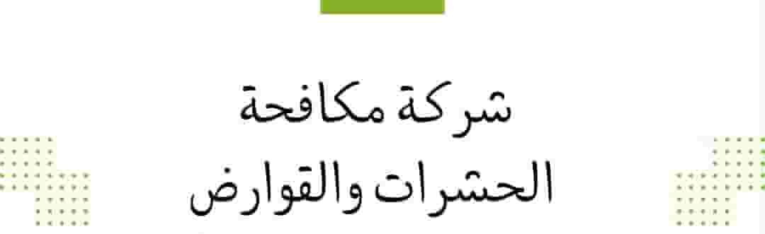 Pest control company in Dubai Pest control company in Dubai