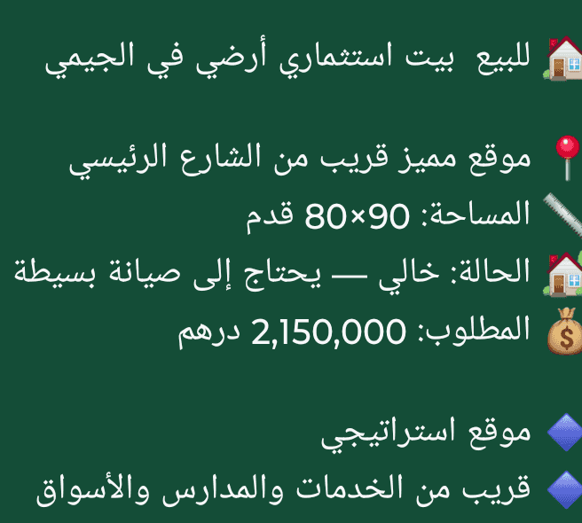 للبيع بيت استثماري أرضي في الجيمي للبيع بيت استثماري أرضي في الجيمي