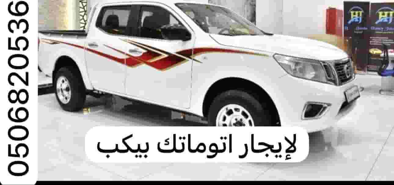 لإيجار نيسان بيكب اتوماتيك بعقد شهري او سنوي لإيجار نيسان بيكب اتوماتيك بعقد شهري او سنوي