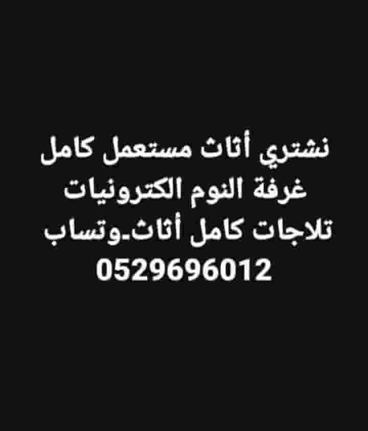 شراء أثاث مستعمل شراء أثاث مستعمل