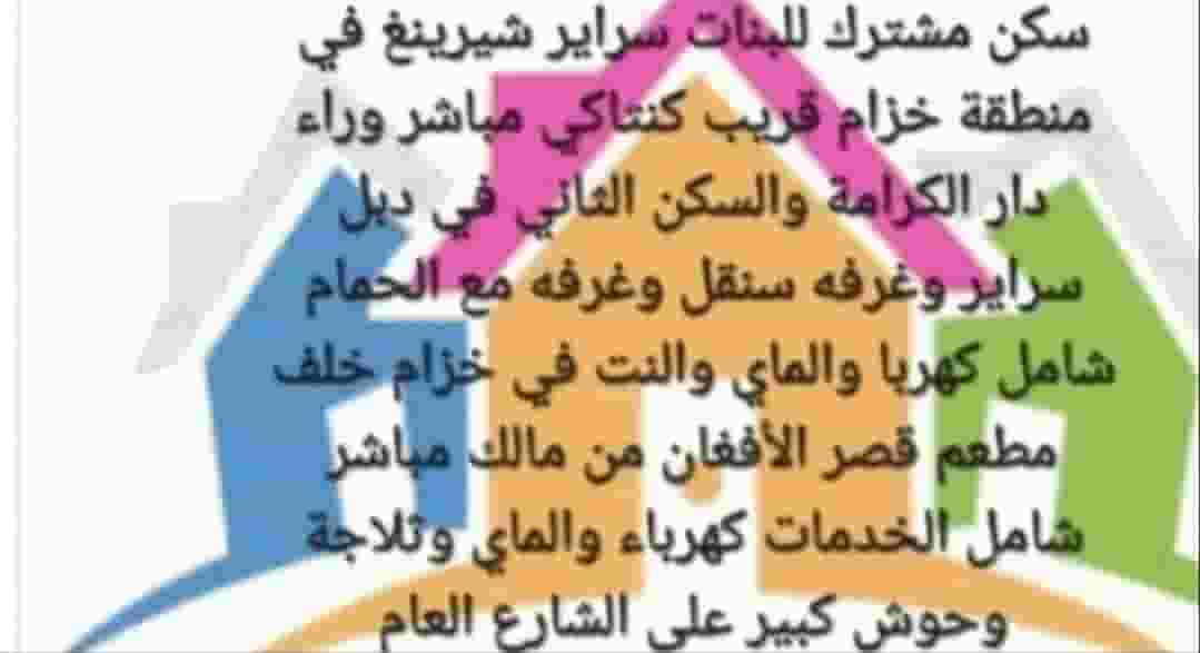 Shared housing for girls in Khuzam Shared housing for girls in Khuzam