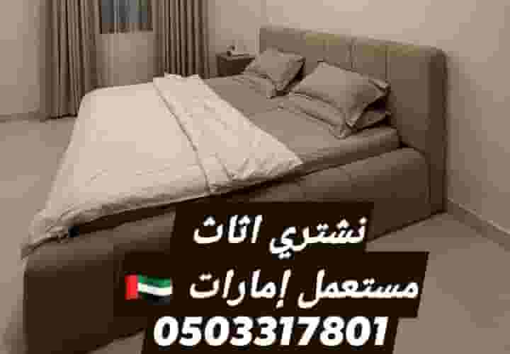 شراء الأثاث المستعمل وتصويره شراء الأثاث المستعمل وتصويره