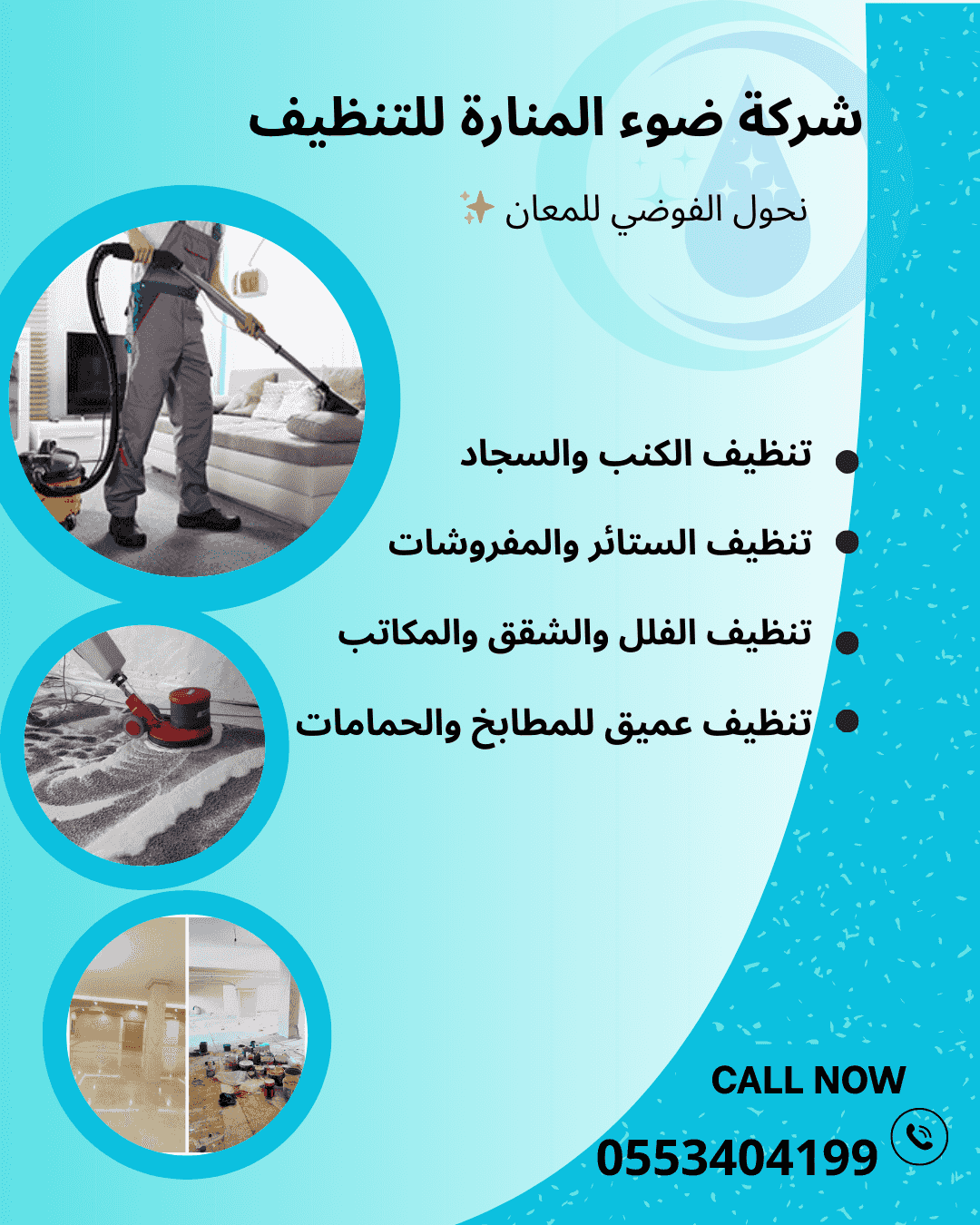 شركة ضوء المنارة للتنظيف شركة ضوء المنارة للتنظيف