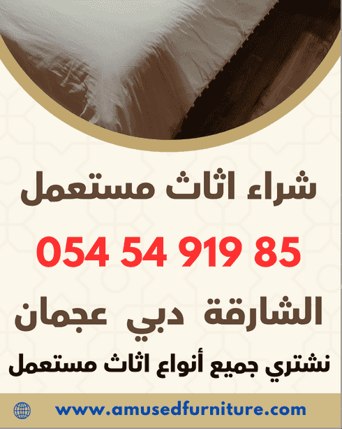 علاوي للأثاث المستعمل علاوي للأثاث المستعمل
