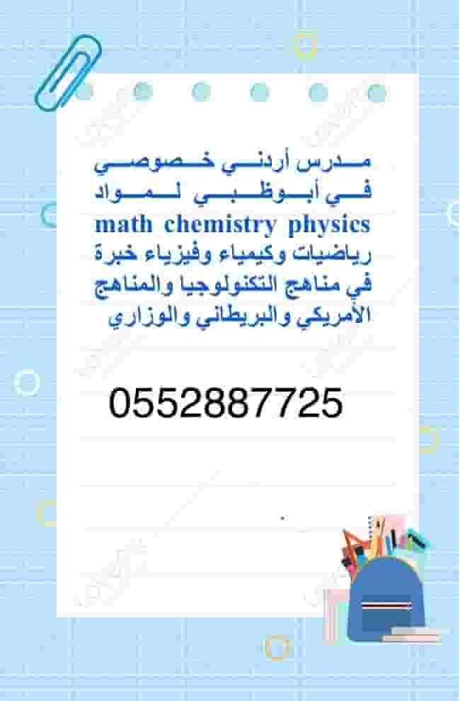 معلم متخصص في تدريس الفيزياء والرياضيات physics math and calculus خبرة في تدريس المنهاج الوزاري والأمريكي والبريطانية معلم متخصص في تدريس الفيزياء والرياضيات physics math and calculus خبرة في تدريس المنهاج الوزاري والأمريكي والبريطانية
