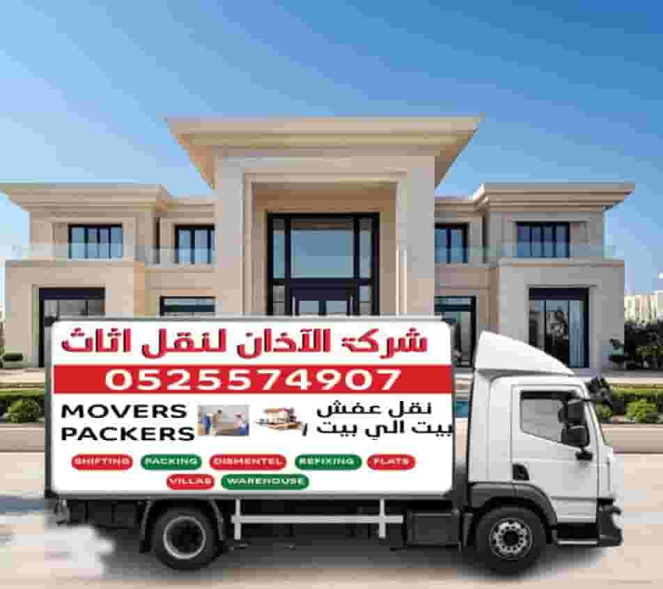 شركة آذان لنقل اثاث أبو ظبي شركة آذان لنقل اثاث أبو ظبي