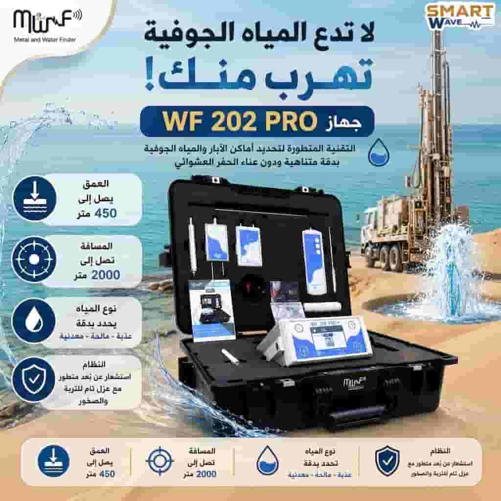 🌊 استكشف أعماق الأرض بأحدث تكنولوجيا 🌊 جهاز WF 202 Pro+ من MWF 🌊 استكشف أعماق الأرض بأحدث تكنولوجيا 🌊 جهاز WF 202 Pro+ من MWF