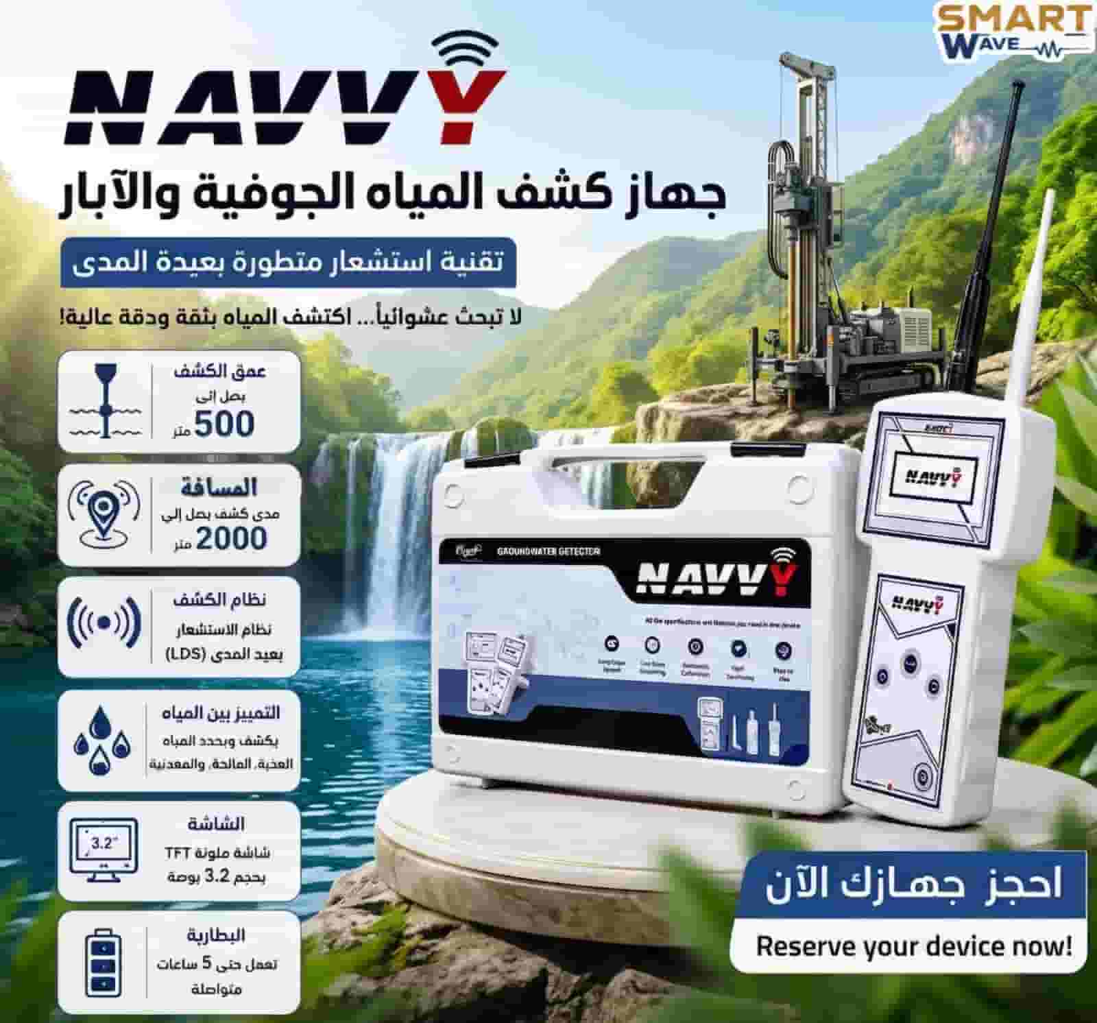 💧 NAVVY | جهاز كشف المياه الجوفية والآبار 💧 💧 NAVVY | جهاز كشف المياه الجوفية والآبار 💧