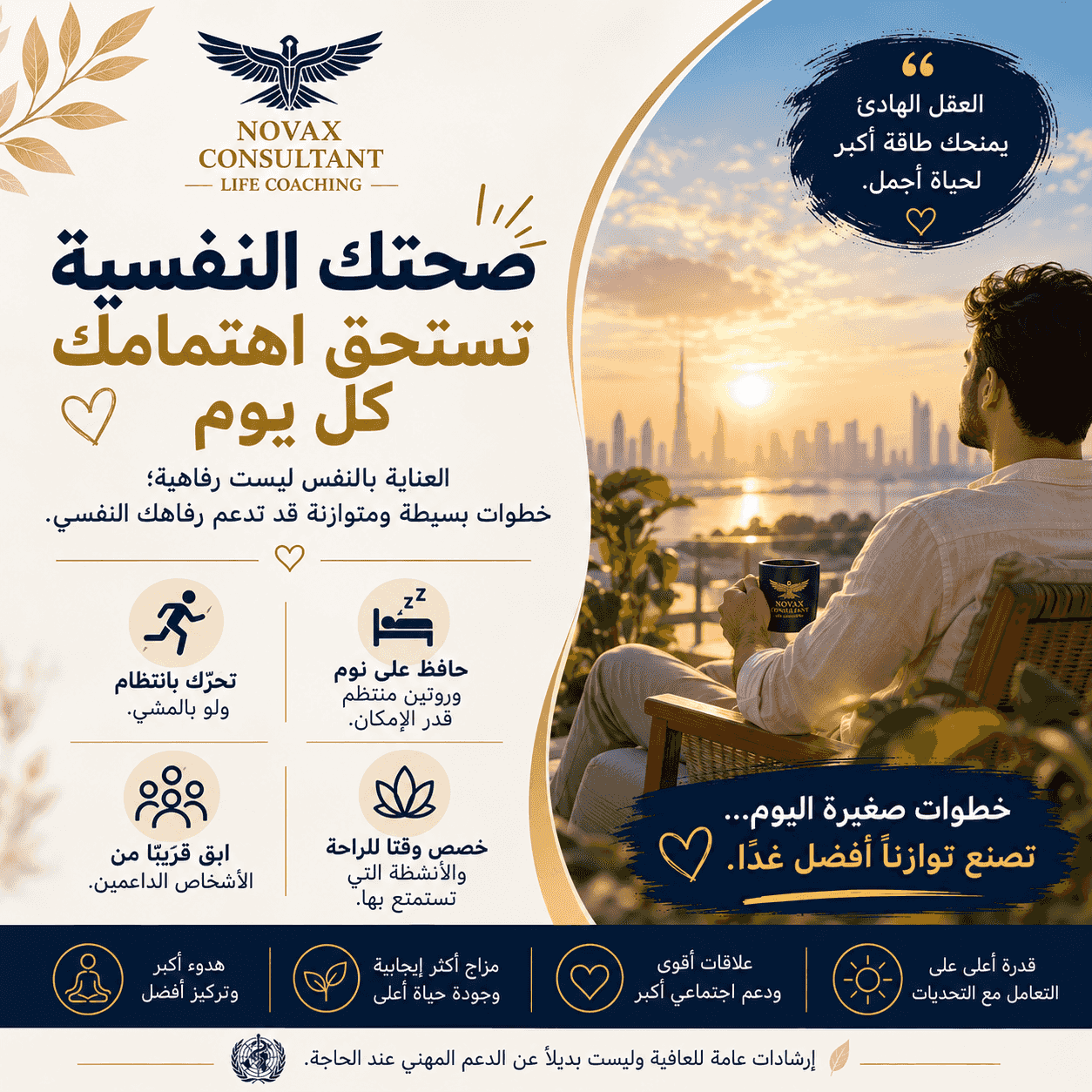 With Novax Life Coaching in the UAE, we help you discover your abilities and abilities, arrange your priorities, and clarify your goals to pursue in steps that suit you. With Novax Life Coaching in the UAE, we help you discover your abilities and abilities, arrange your priorities, and clarify your goals to pursue in steps that suit you.